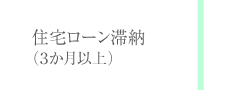 住宅ローン滞納（3か月以上）