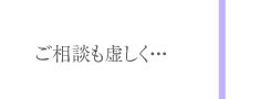 ご相談も虚しく…