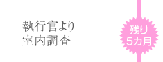 執行官より室内調査