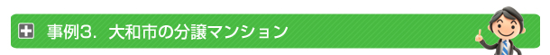 事例3. 大和市の分譲マンション