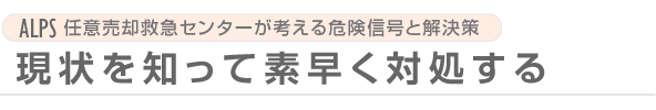 現状を知って素早く対処する