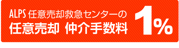 アルプス任意売却救急センターの任意売却 仲介手数料