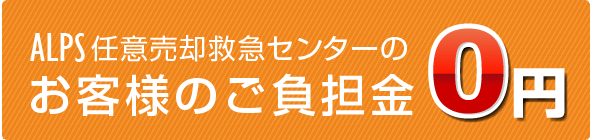 アルプス任意売却救急センターのお客様のご負担金はゼロ円です