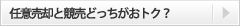 任意売却と競売どっちがおトク？