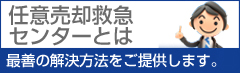 任意売却救急センターとは