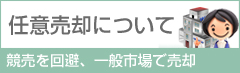 任意売却について