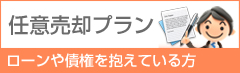 任意売却プラン