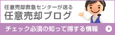 任意売却救急センターが送る任意売却ブログ〜チェック必須の知って得する情報〜