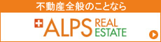 不動産全般のことなら ALPS REALESTATE