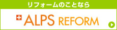 リフォームの事なら ALPS REALESTATE REFORM