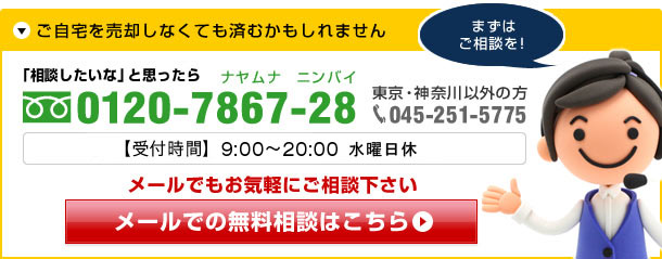 ご自宅を売却しなくても済むかもしれません。まずはご相談を。「相談したいな」と思ったら0120-7867-28(ナヤムナニンバイ)（東京・神奈川以外の方は045-251-5777）受付時間9:00-20:00（水曜定休）。メールでもお気軽にご相談下さい。メールでの無料相談はこちら