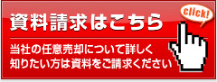 メールフォームでの資料請求はこちら／当社の任意売却について詳しく知りたい方は資料をご請求下さい