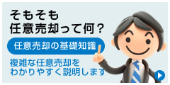 任意売却の基礎知識