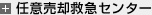 任意売却救急センター