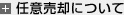 任意売却について