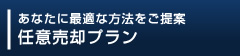 任意売却プラン