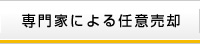 専門家による任意売却