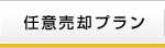 任意売却プラン