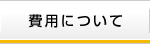 費用について