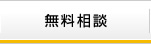 無料相談