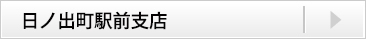 日の出町駅前支店