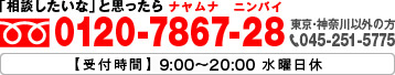 「相談したいな」と思ったらナヤムナニンバイ0120-7867-28（東京神奈川以外の方は045-241-5777）受付時間9:00-20:00（水曜休）