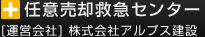 任意売却救急センター