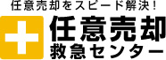 任意売却救急センター