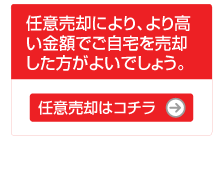 任意売却により、より高い金額でご自宅を売却したほうが良いでしょう。任意売却はこちら。