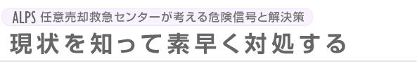 ALPS任意売却救急センターが考える危険信号と解決策「現状を知って素早く対処する」