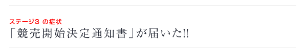 ステージ3 の症状　「競売開始決定通知書」が届いた！！