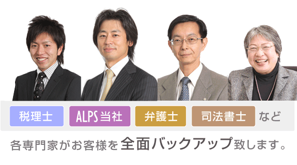 「税理士」「ALPS当社」「弁護士」「司法書士」など各専門家がお客様を全面バックアップ致します。