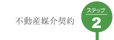 不動産媒介契約