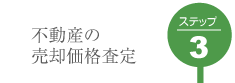 不動産の売却価格査定