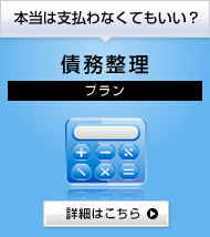 本当は支払わなくてもいい？債務整理プランはこちら