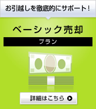 お引越しを徹底的にサポート！ベーシック売却プランはこちら