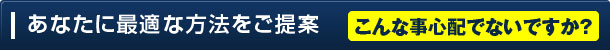 あなたに最適な方法をご提案