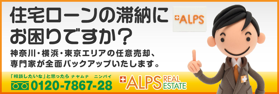 住宅ローンの滞納にお困りですか？神奈川・横浜・東京エリアの任意売却、専門家が全面バックアップします。「相談したいな」と思ったらナヤムナニンバイ0120-7867-28。アルプスリアルエステート（ALPS REALESTATE）（アルプス建設）