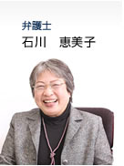 弁護士：石川 恵美子