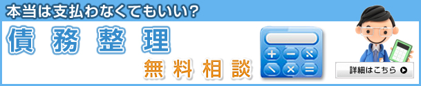 本当は支払わなくてもいい？債務整理無料相談