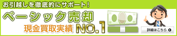 お引越しを徹底的にサポート！ ベーシック売却 現金買取実績 No.1