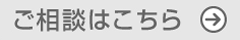 ご自分の財務状況についてのご相談はこちら