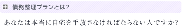 債務整理プランとは？あなたは本当に自宅を手放さなければならない人ですか？