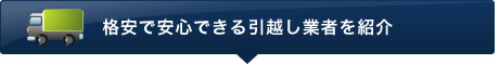 格安で安心できる引越し業者を紹介