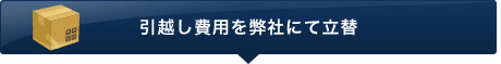 引越し費用を弊社にて立替