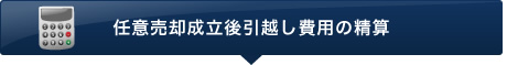 任意売却成立後引越し費用の精算