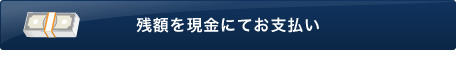 残額を現金にてお支払い