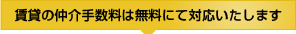賃貸の仲介手数料は無料にて対応いたします