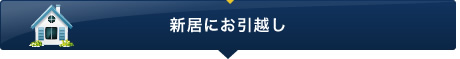 新居にお引越し