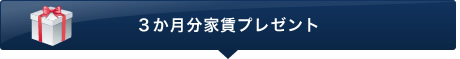 ３か月分家賃プレゼント